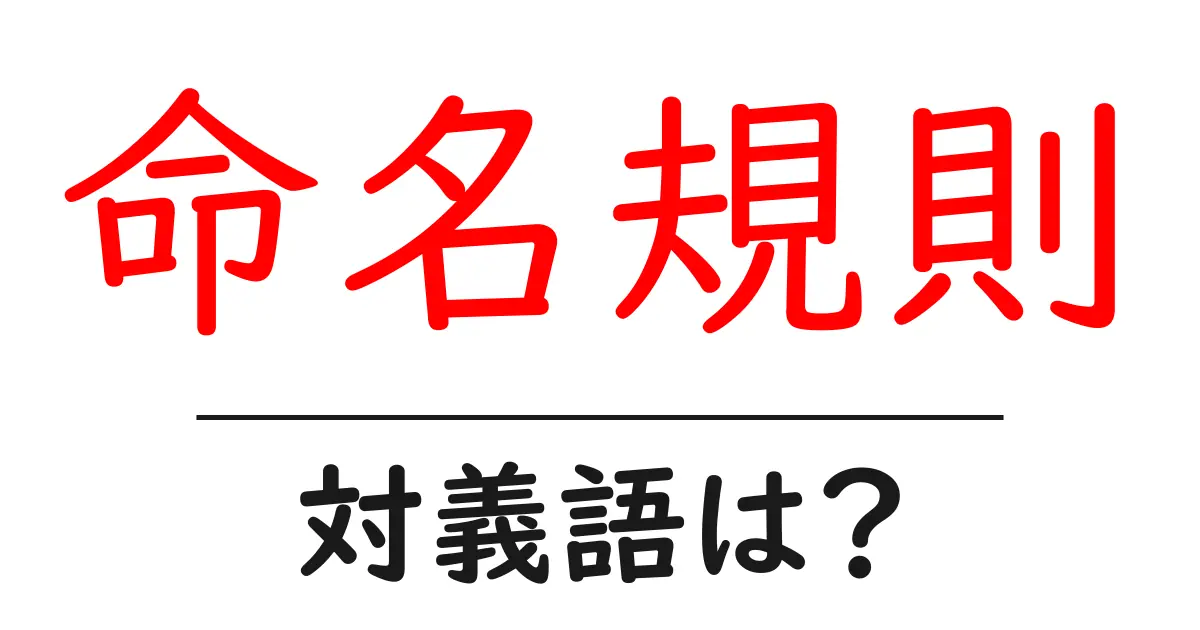 命名規則の対義語・反対語を使用例を交えて分かりやすく解説!