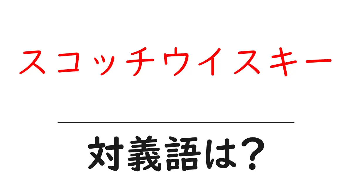スコッチウイスキーの対義語・反対語を使用例を交えて分かりやすく解説！