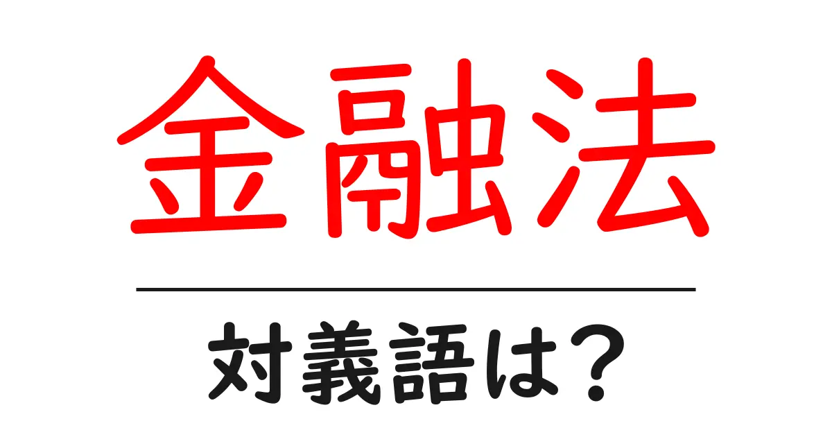金融法の対義語・反対語を使用例を交えて分かりやすく解説!