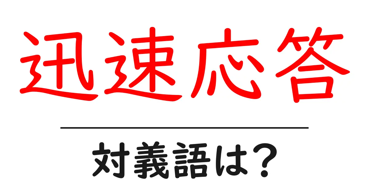 迅速応答の対義語・反対語を使用例を交えて分かりやすく解説!