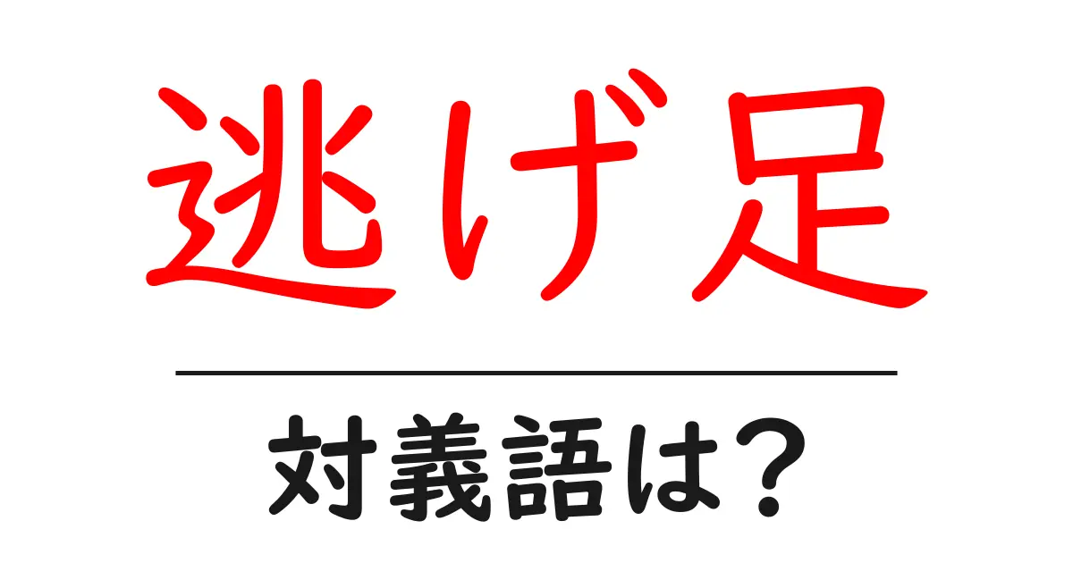 逃げ足の対義語・反対語を使用例を交えて分かりやすく解説!
