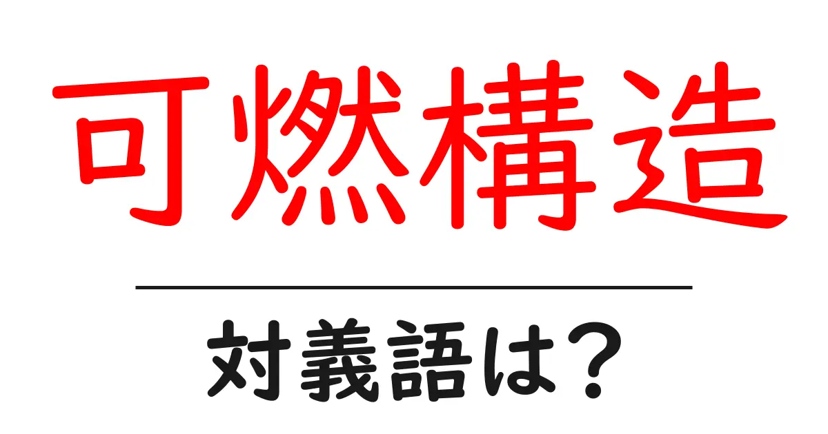 可燃構造の対義語・反対語を使用例を交えて分かりやすく解説!