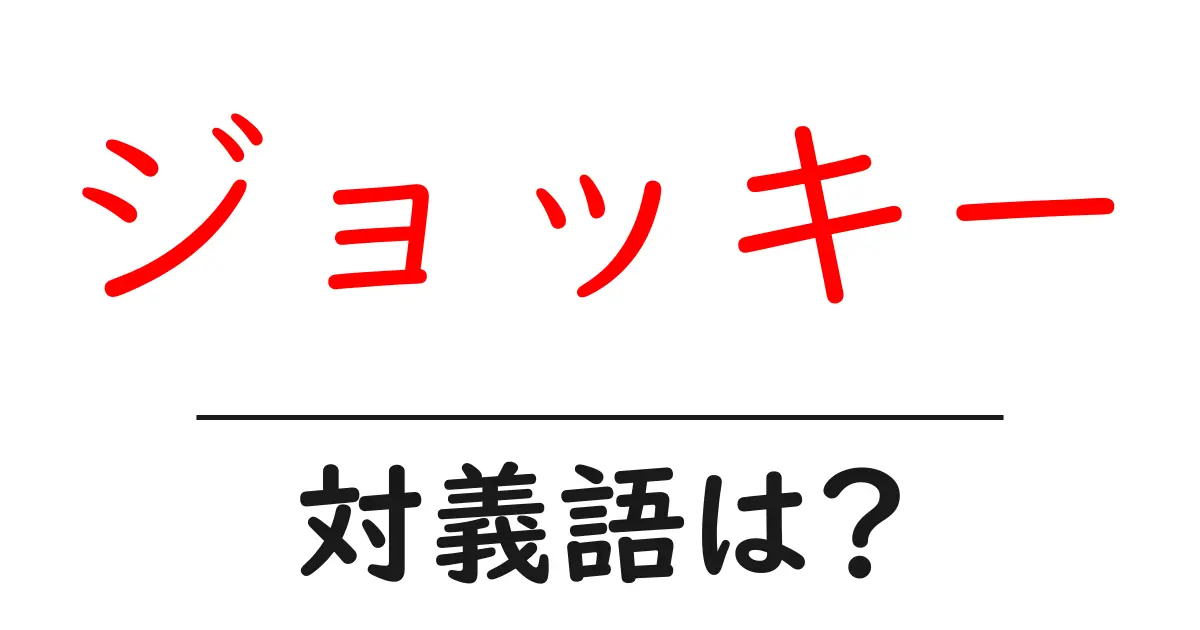 ジョッキーの対義語・反対語を使用例を交えて分かりやすく解説!