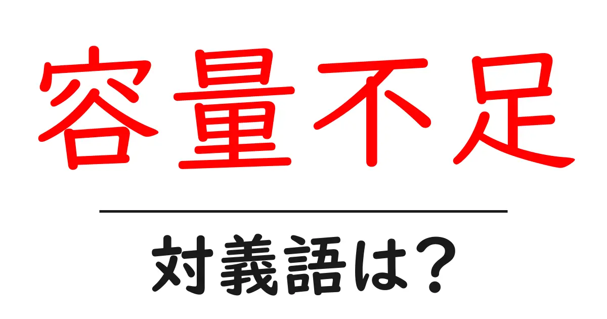 容量不足の対義語・反対語を使用例を交えて分かりやすく解説!