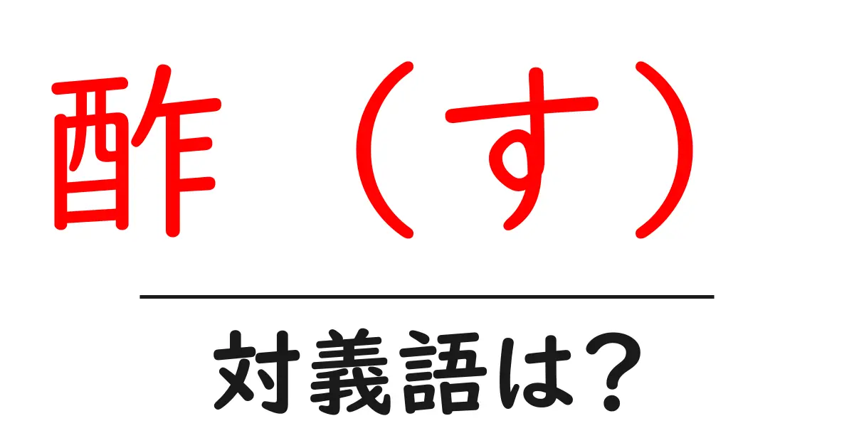 酢(す)の対義語・反対語を使用例を交えて分かりやすく解説!
