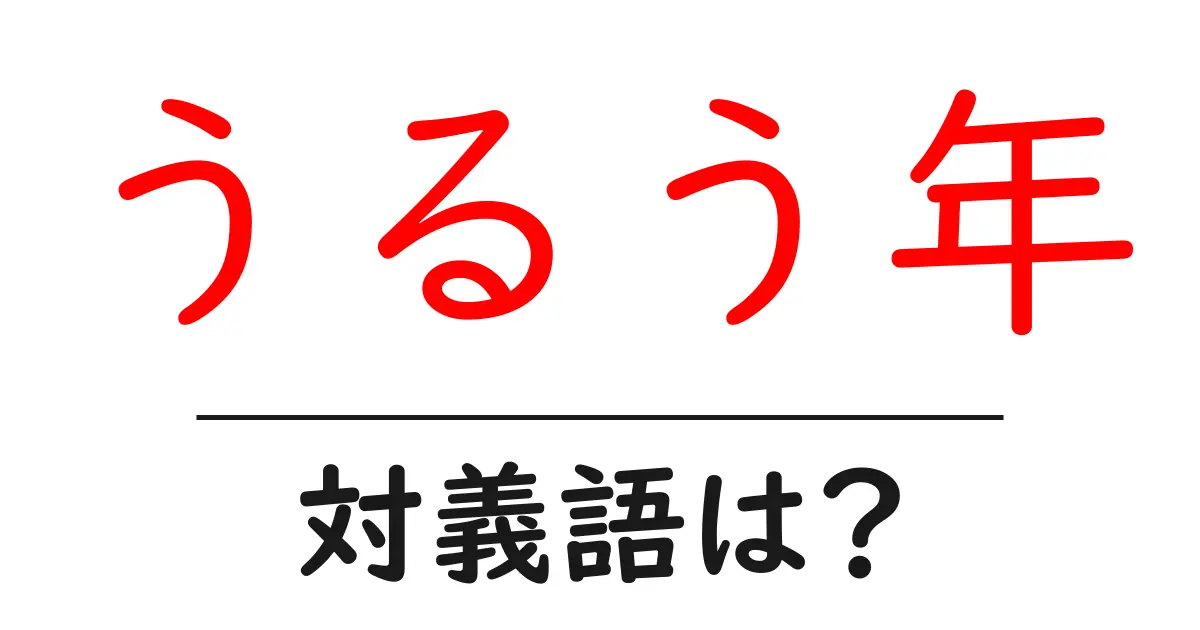 うるう年の対義語・反対語を使用例を交えて分かりやすく解説！
