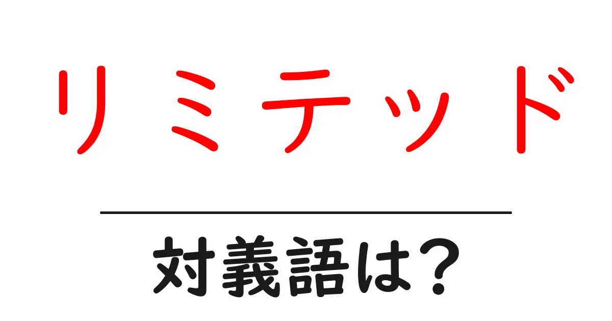 リミテッドの対義語・反対語を使用例を交えて分かりやすく解説!