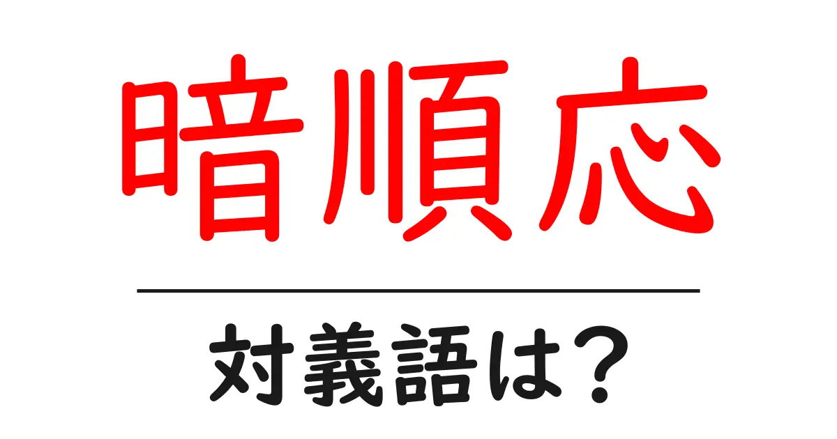 暗順応の対義語・反対語を使用例を交えて分かりやすく解説!