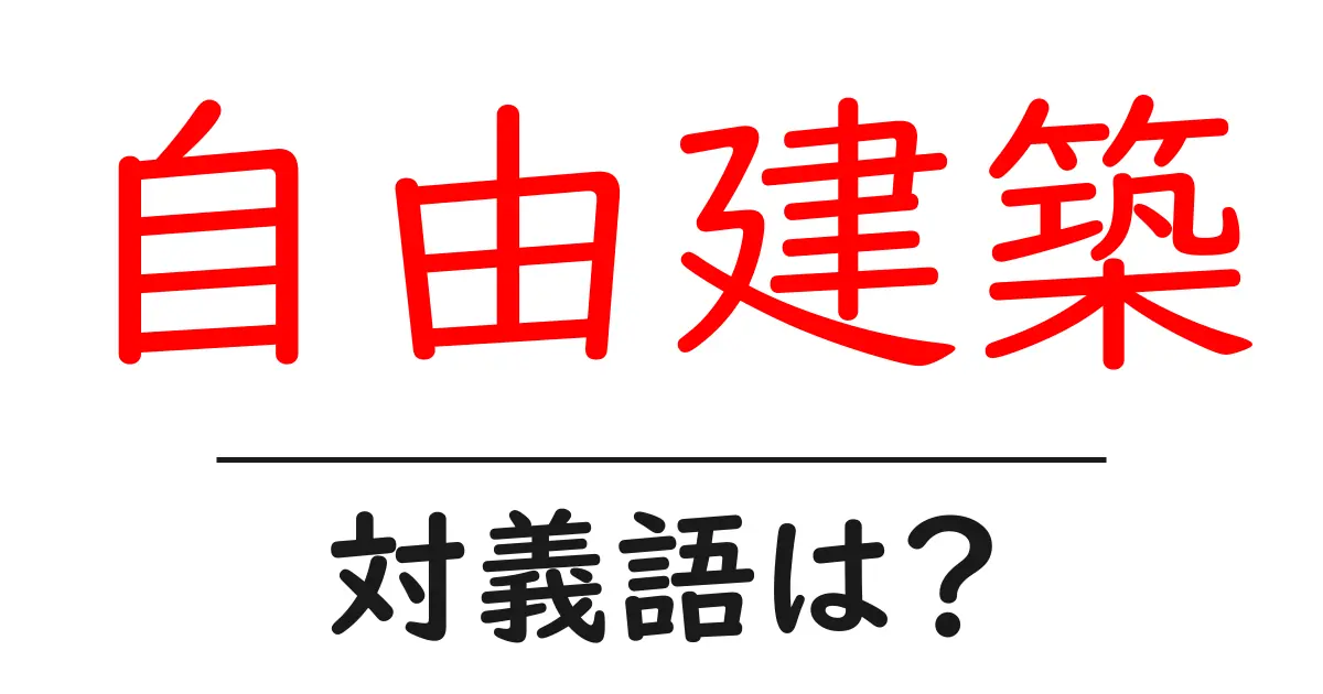 自由建築の対義語・反対語を使用例を交えて分かりやすく解説!