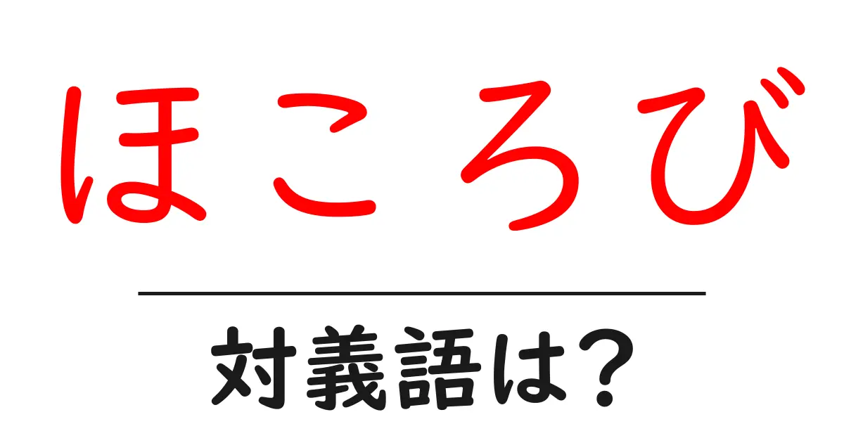 ほころびの対義語・反対語を使用例を交えて分かりやすく解説!
