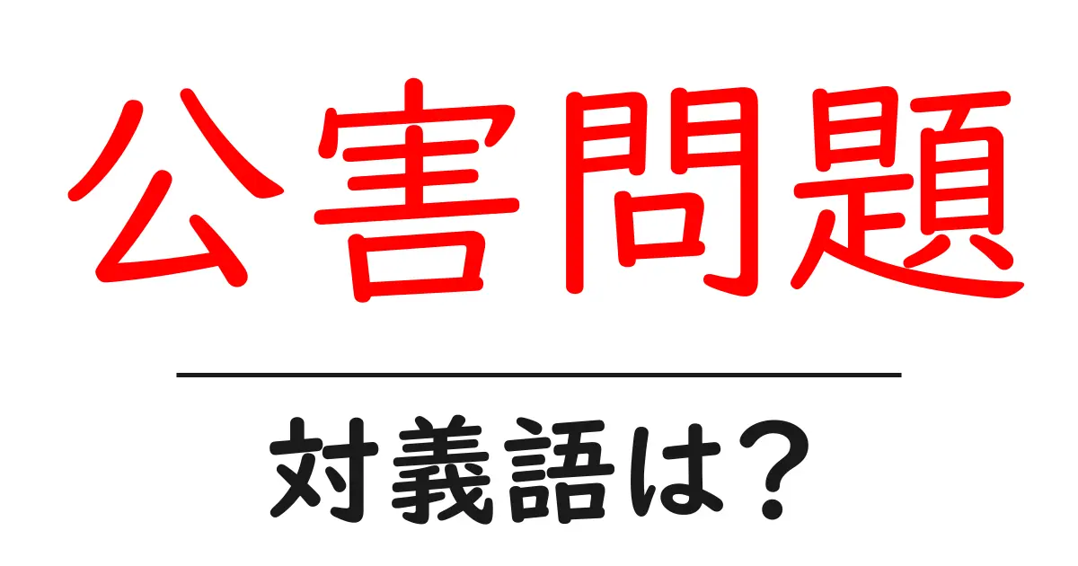 公害問題の対義語・反対語を使用例を交えて分かりやすく解説!