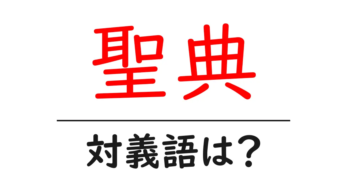 聖典の対義語・反対語を使用例を交えて分かりやすく解説!