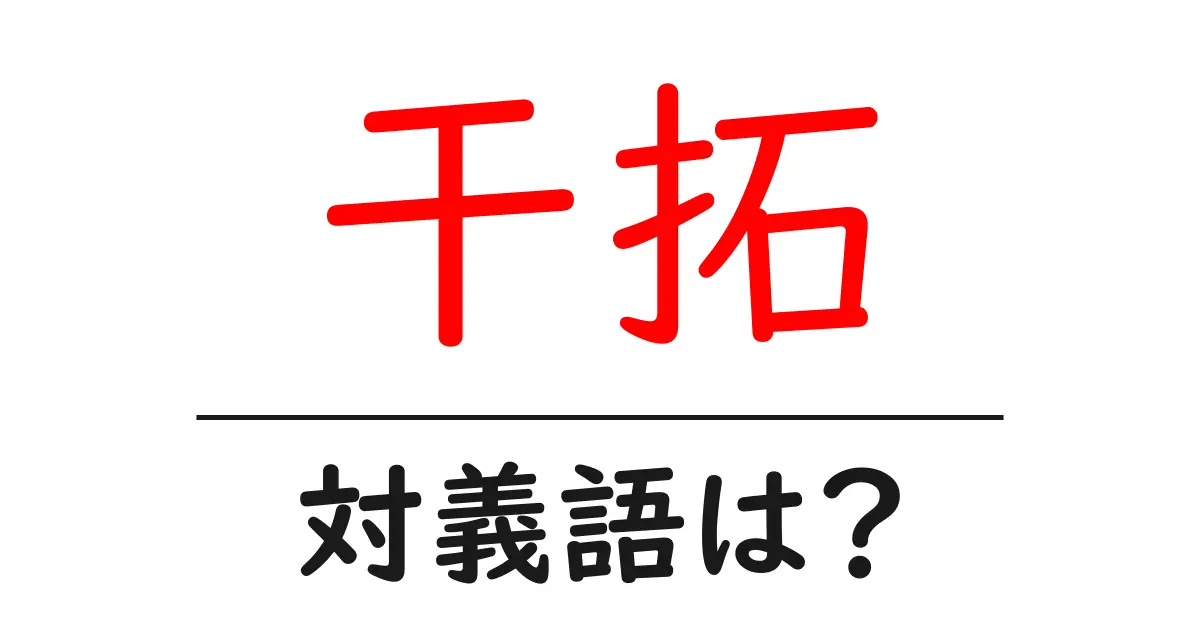 干拓の対義語・反対語を使用例を交えて分かりやすく解説!