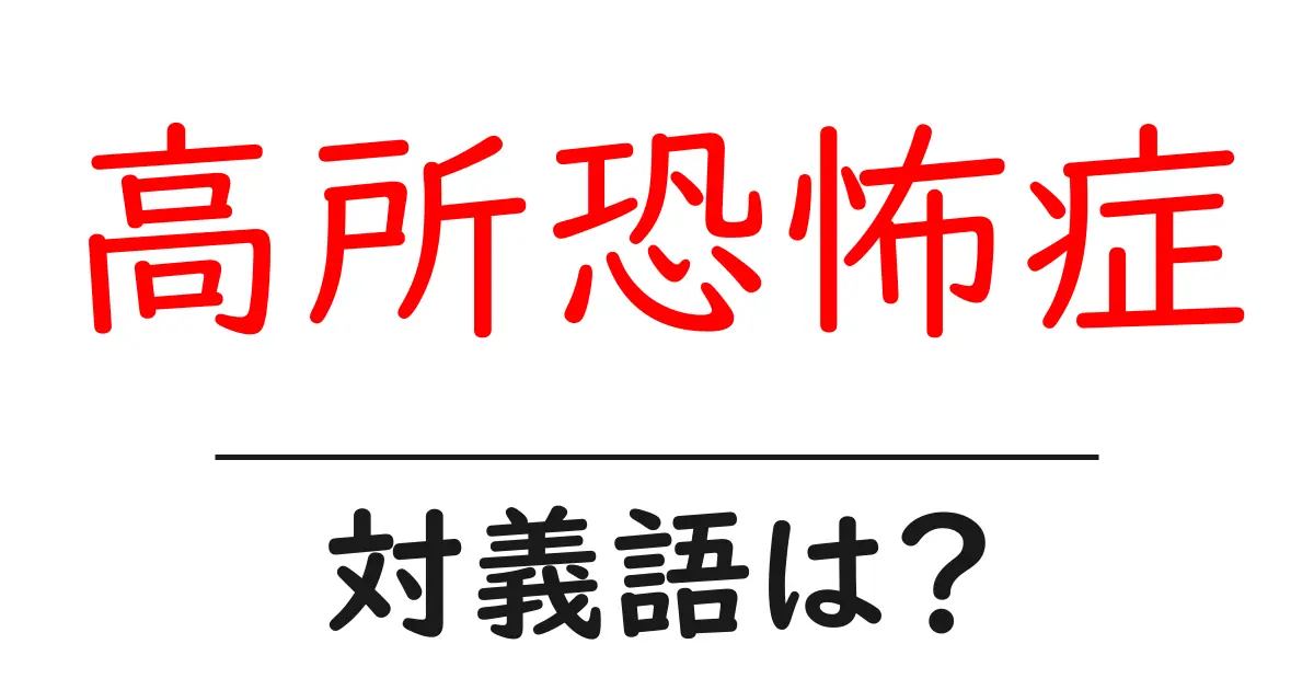 高所恐怖症の対義語・反対語を使用例を交えて分かりやすく解説!