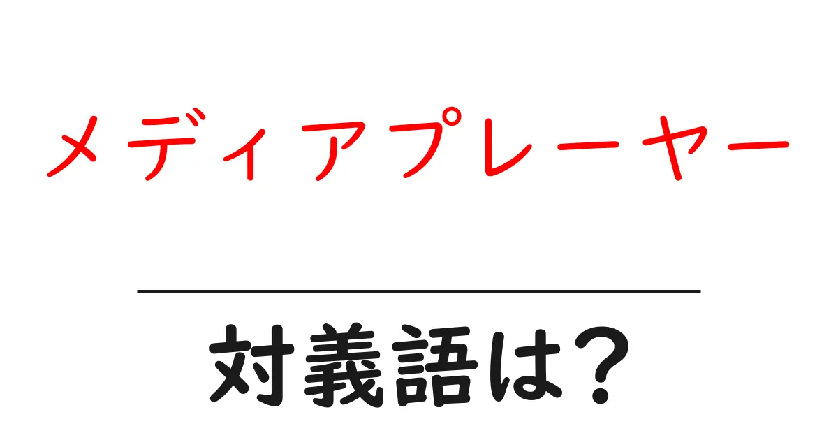 メディアプレーヤーの対義語・反対語を使用例を交えて分かりやすく解説!