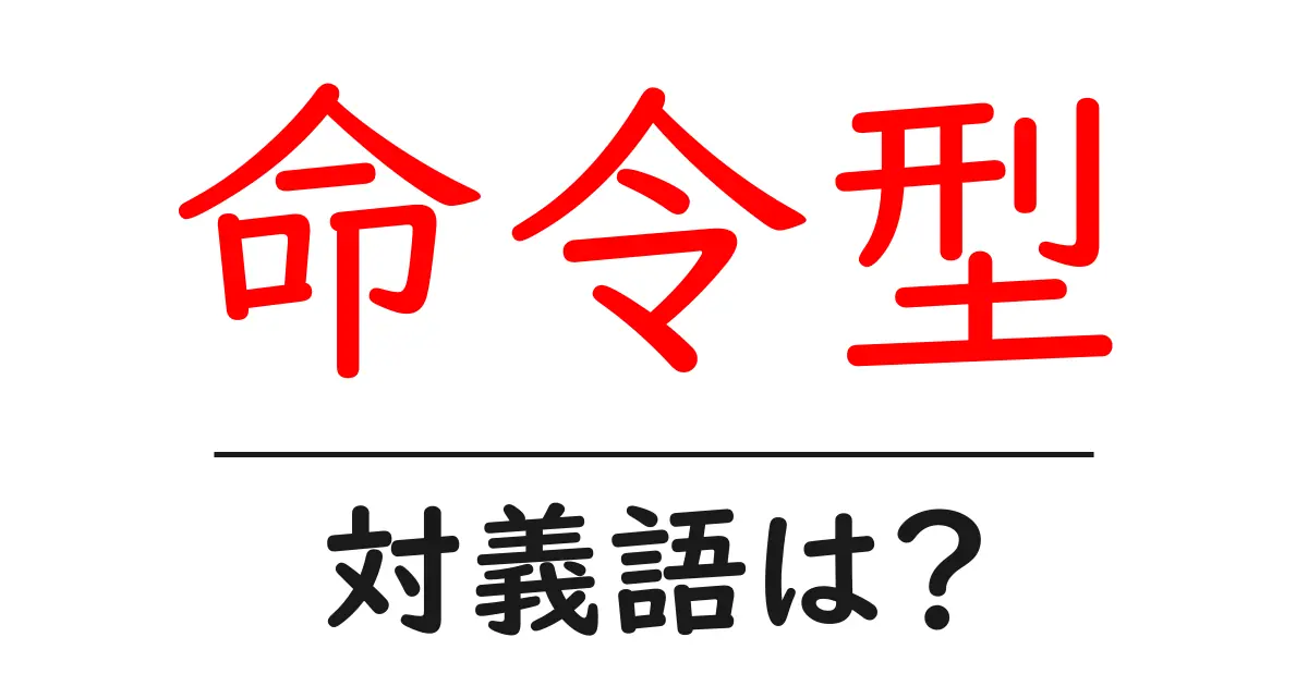 命令型の対義語・反対語を使用例を交えて分かりやすく解説！