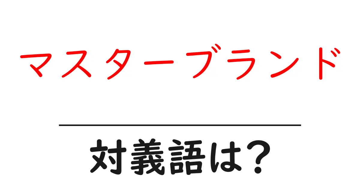 マスターブランドの対義語・反対語を使用例を交えて分かりやすく解説!