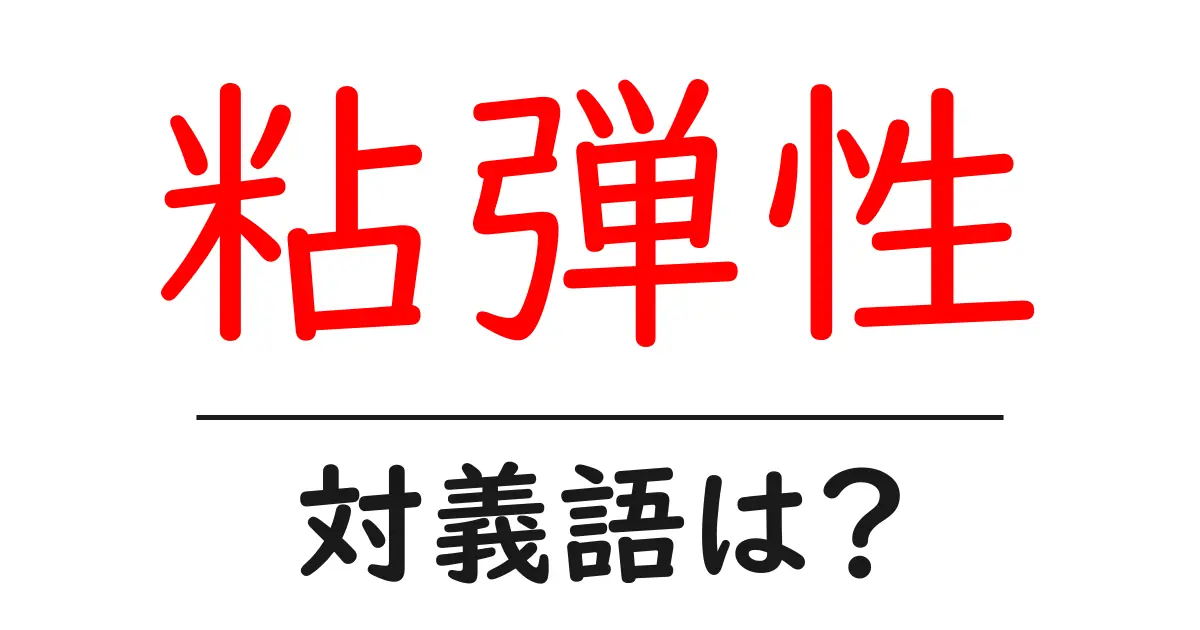 粘弾性の対義語・反対語を使用例を交えて分かりやすく解説！