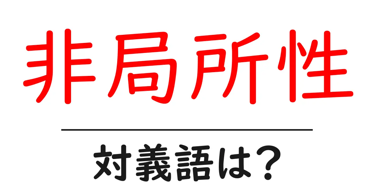 非局所性の対義語・反対語を使用例を交えて分かりやすく解説!