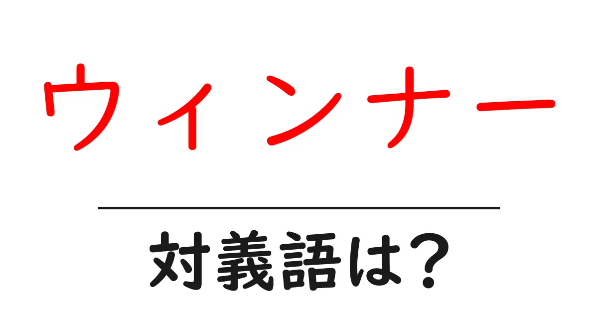 ウィンナーの対義語・反対語を使用例を交えて分かりやすく解説！