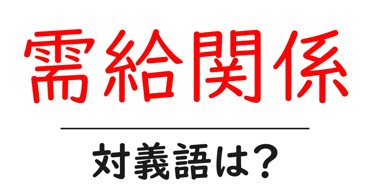 需給関係の対義語・反対語を使用例を交えて分かりやすく解説！