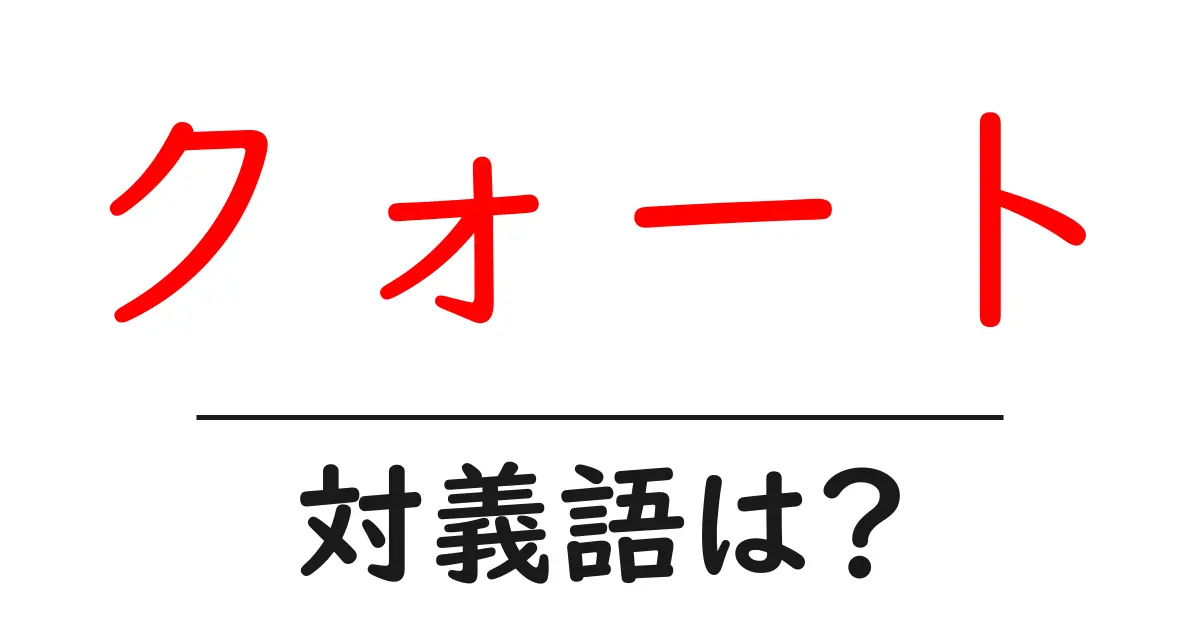 クォートの対義語・反対語を使用例を交えて分かりやすく解説!