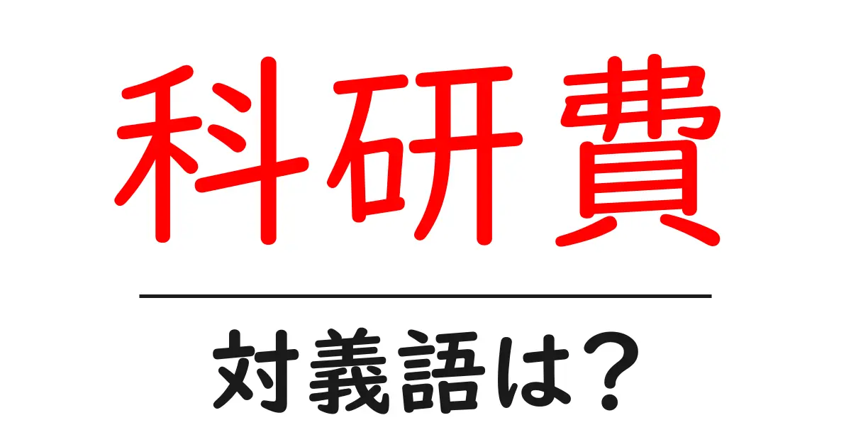 科研費の対義語・反対語を使用例を交えて分かりやすく解説!