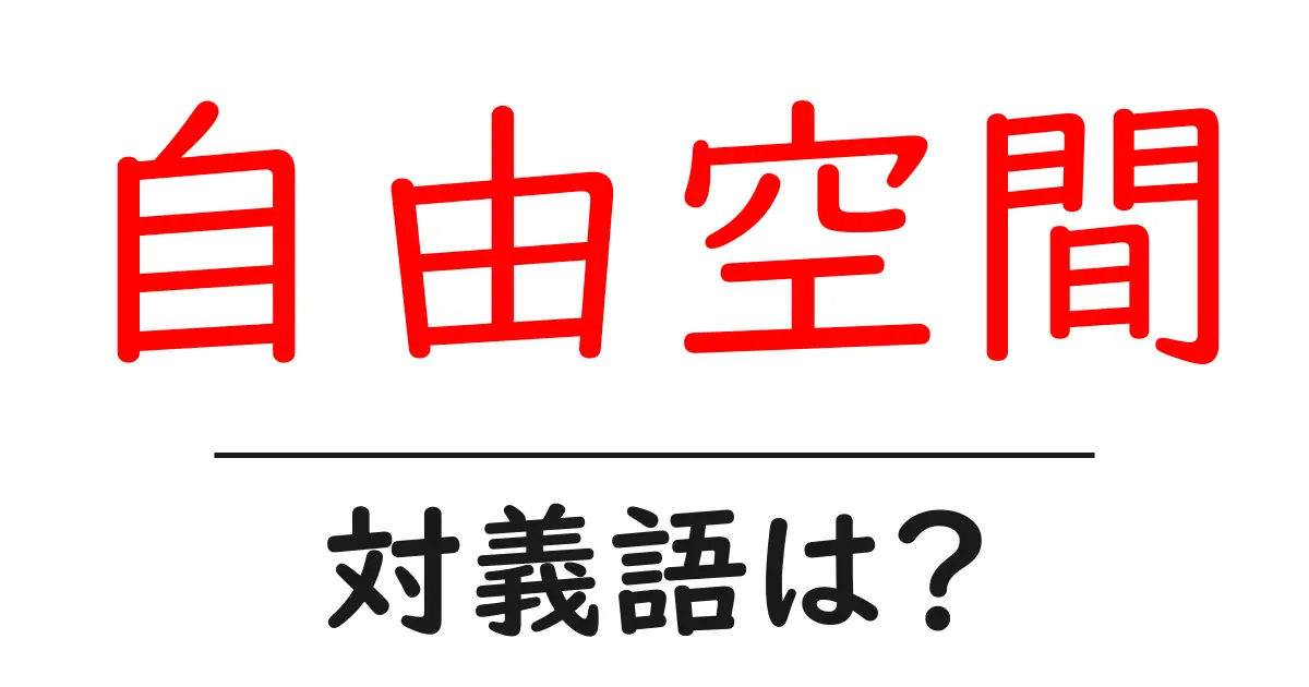 自由空間の対義語・反対語を使用例を交えて分かりやすく解説!