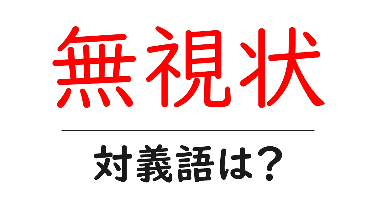 無視状の対義語・反対語を使用例を交えて分かりやすく解説!