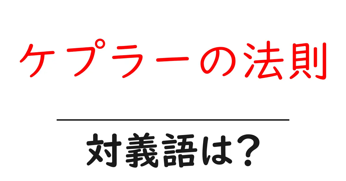 ケプラーの法則の対義語・反対語を使用例を交えて分かりやすく解説!
