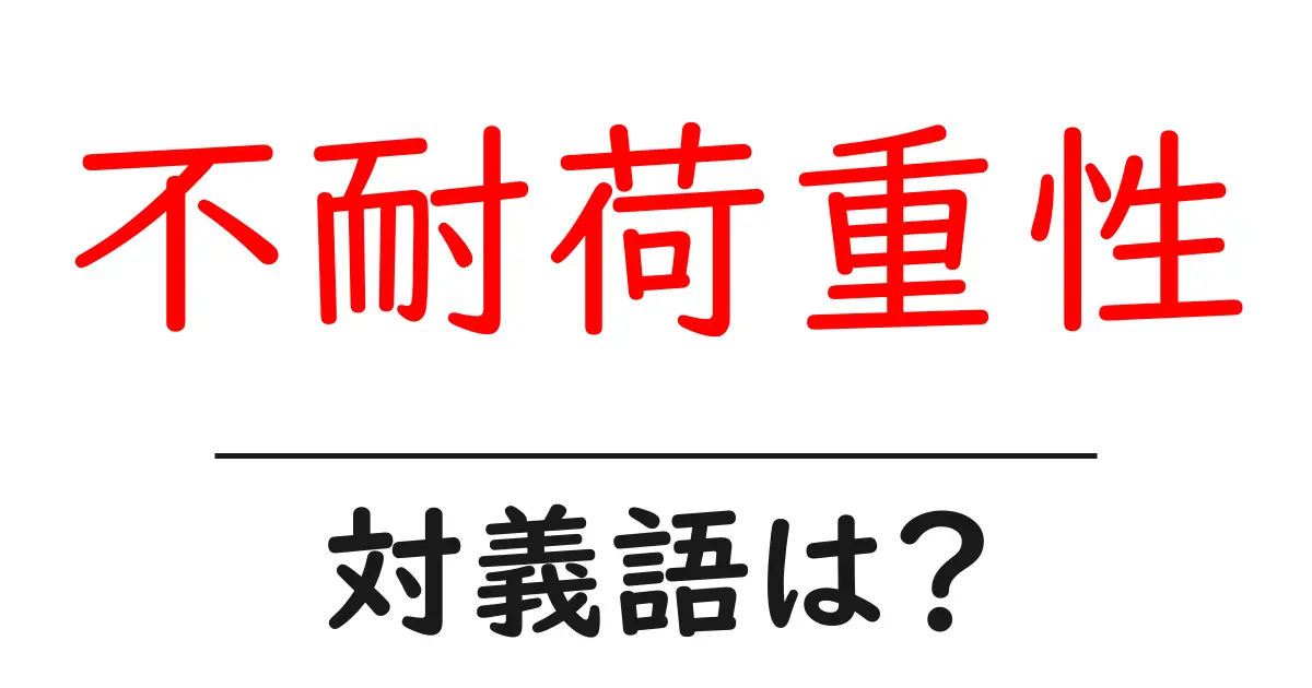 不耐荷重性の対義語・反対語を使用例を交えて分かりやすく解説!