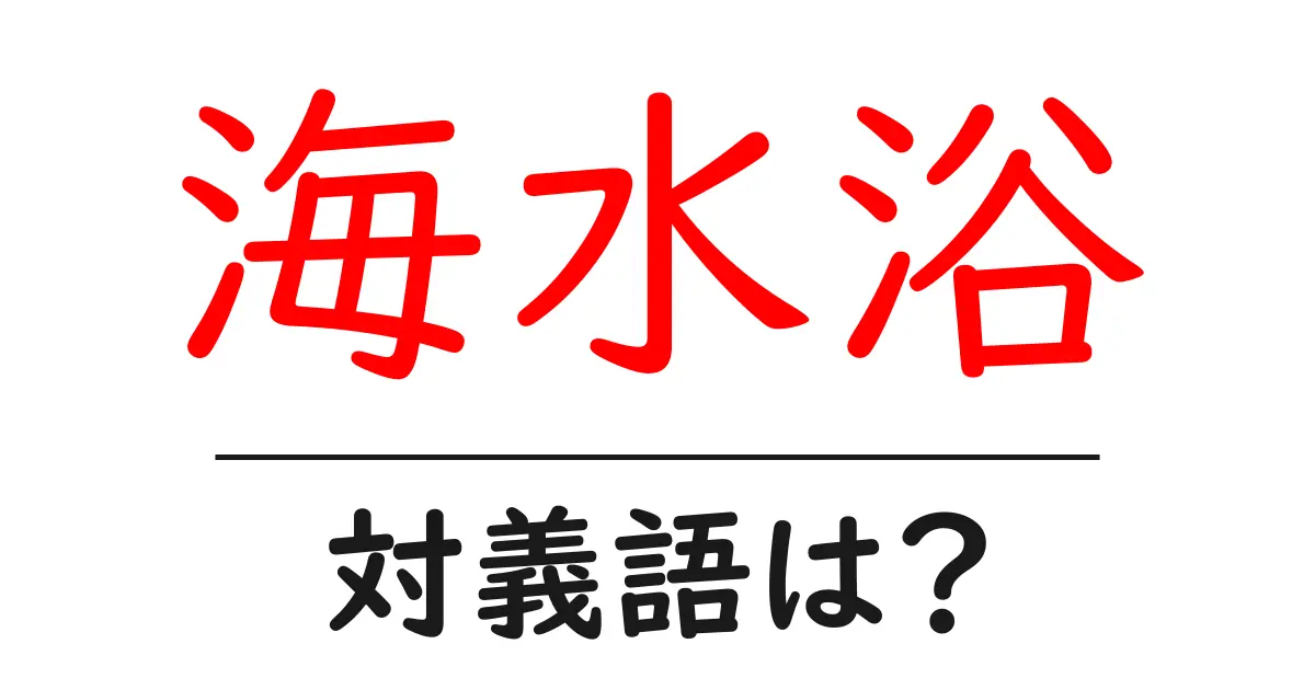 海水浴の対義語・反対語を使用例を交えて分かりやすく解説!