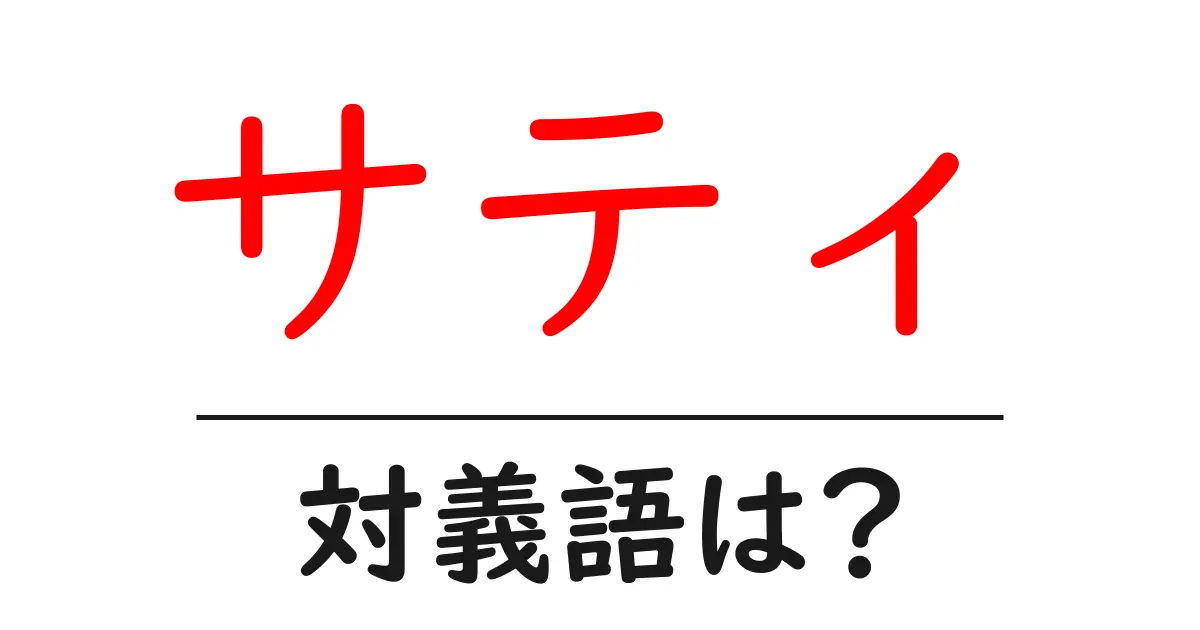 サティの対義語・反対語を使用例を交えて分かりやすく解説!