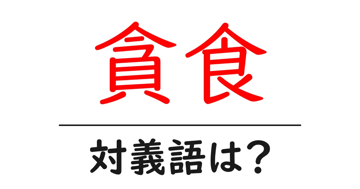貪食の対義語・反対語を使用例を交えて分かりやすく解説！