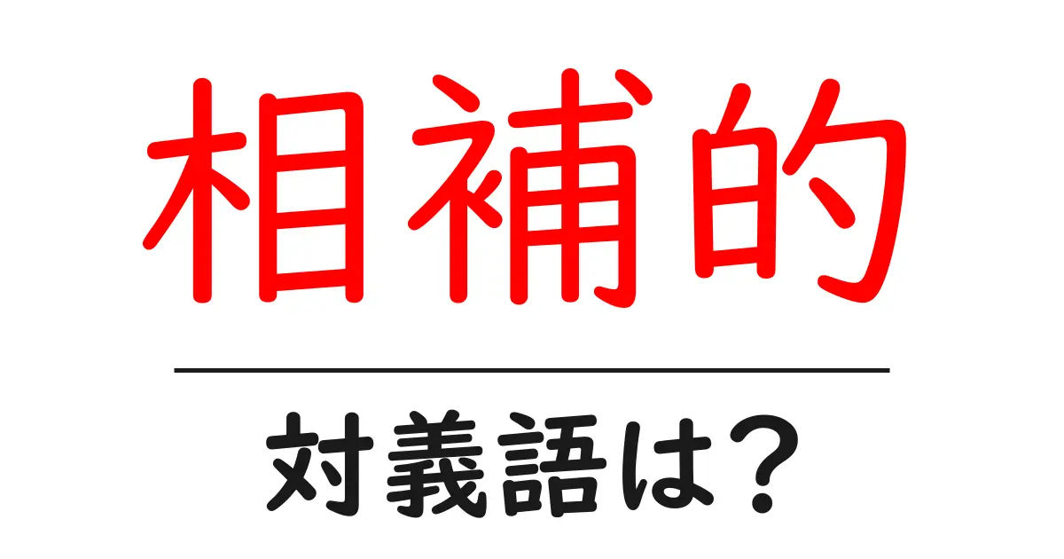 相補的の対義語・反対語を使用例を交えて分かりやすく解説!
