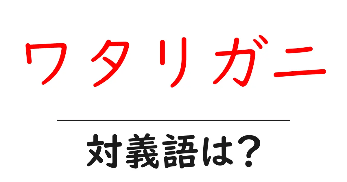 ワタリガニの対義語・反対語を使用例を交えて分かりやすく解説!