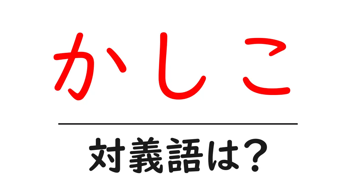 かしこの対義語・反対語を使用例を交えて分かりやすく解説!