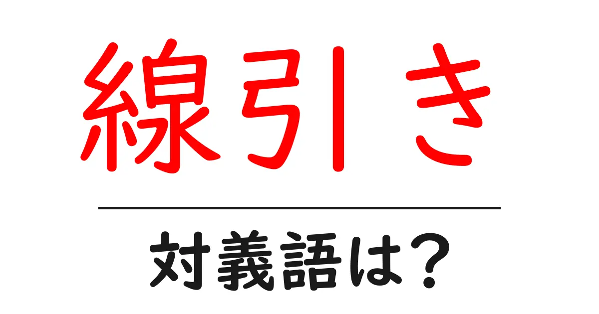 線引きの対義語・反対語を使用例を交えて分かりやすく解説!