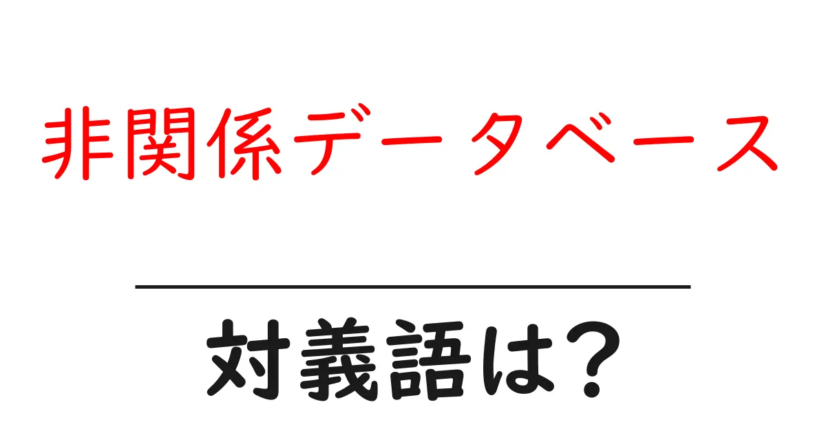 非関係データベースの対義語・反対語を使用例を交えて分かりやすく解説!