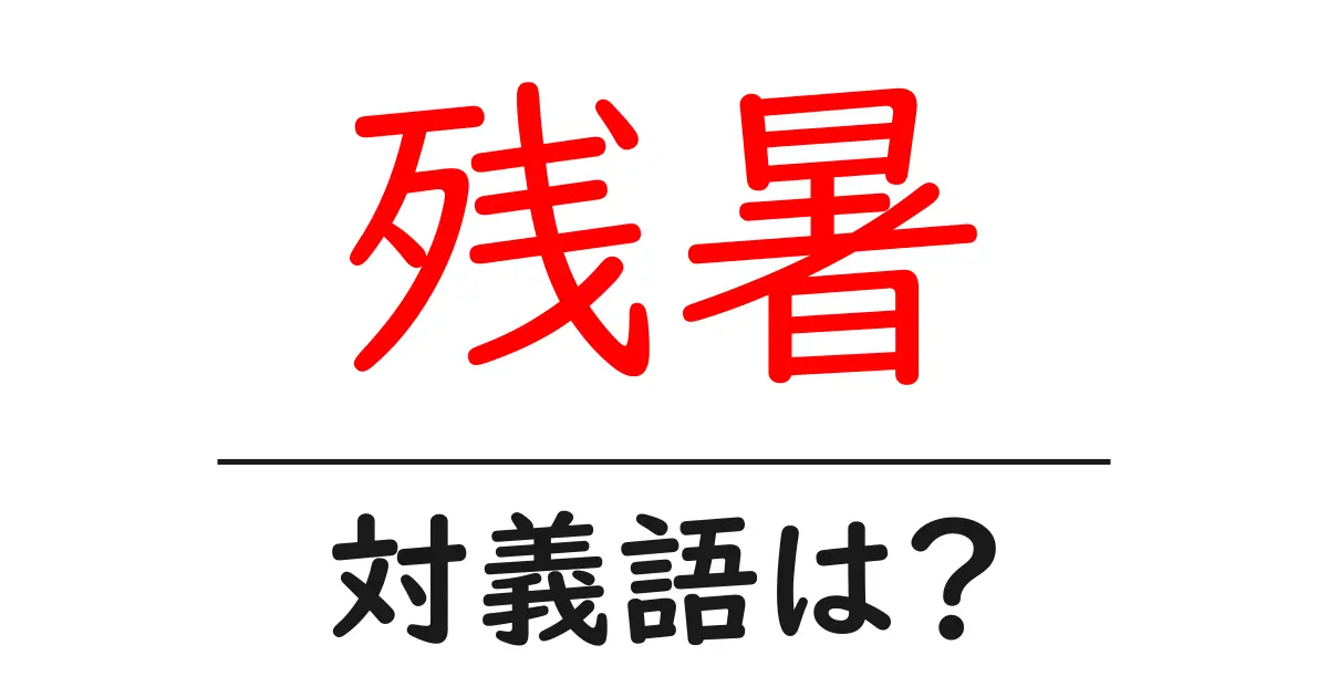 残暑の対義語・反対語を使用例を交えて分かりやすく解説!