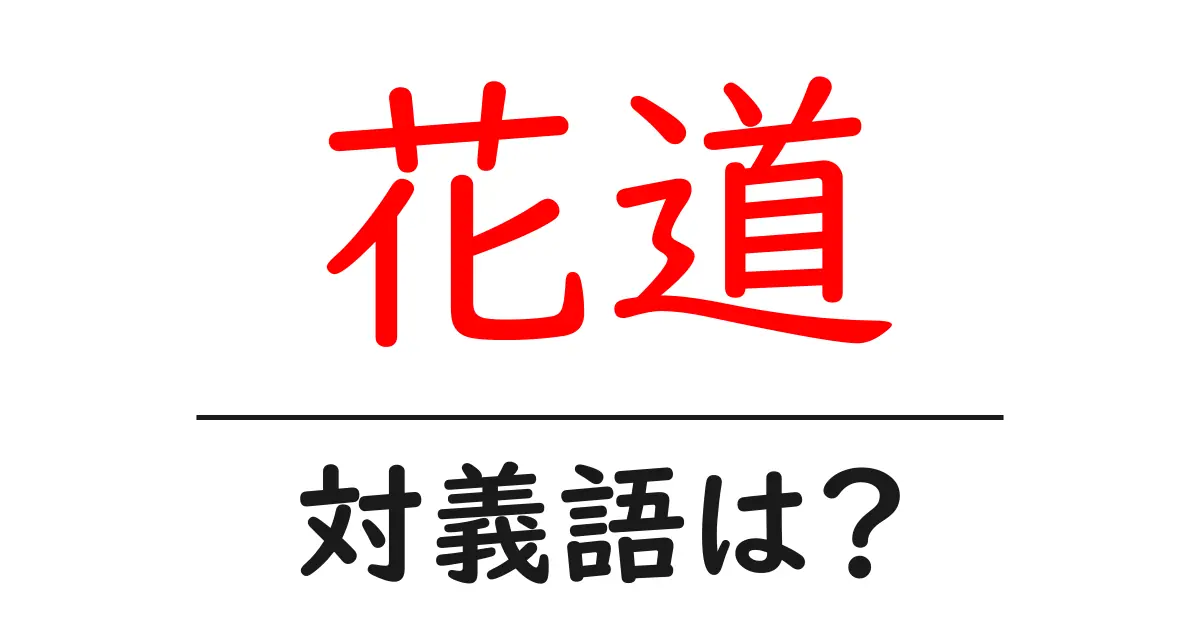 花道の対義語・反対語を使用例を交えて分かりやすく解説!