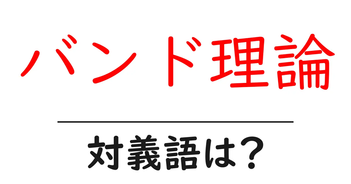 バンド理論の対義語・反対語を使用例を交えて分かりやすく解説！