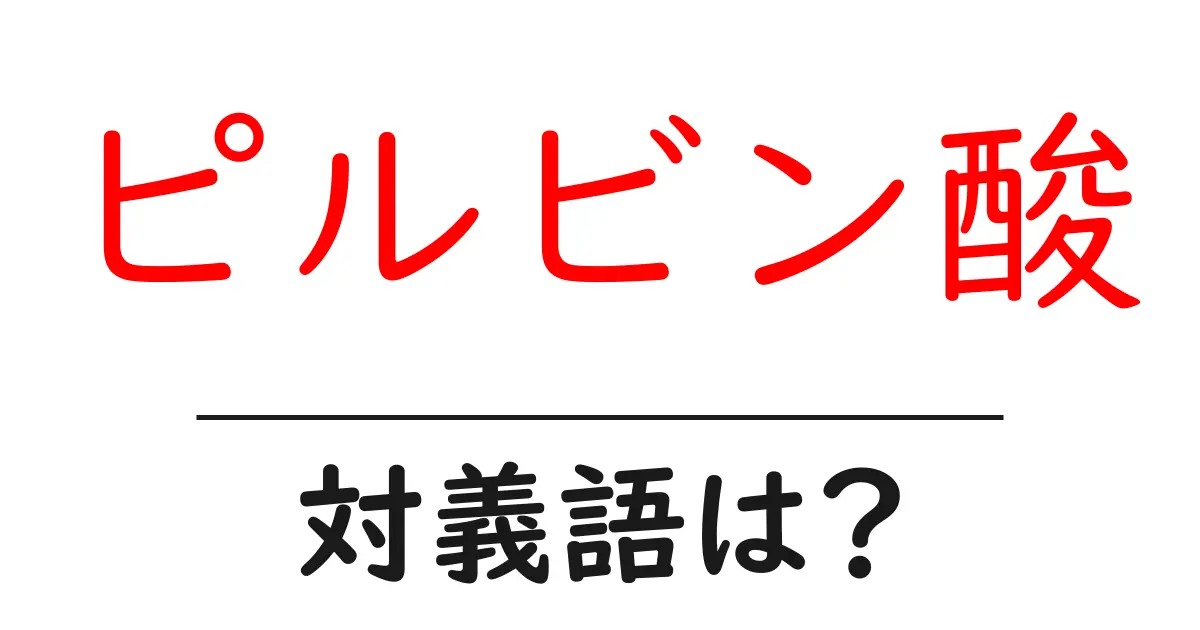 ピルビン酸の対義語・反対語を使用例を交えて分かりやすく解説!