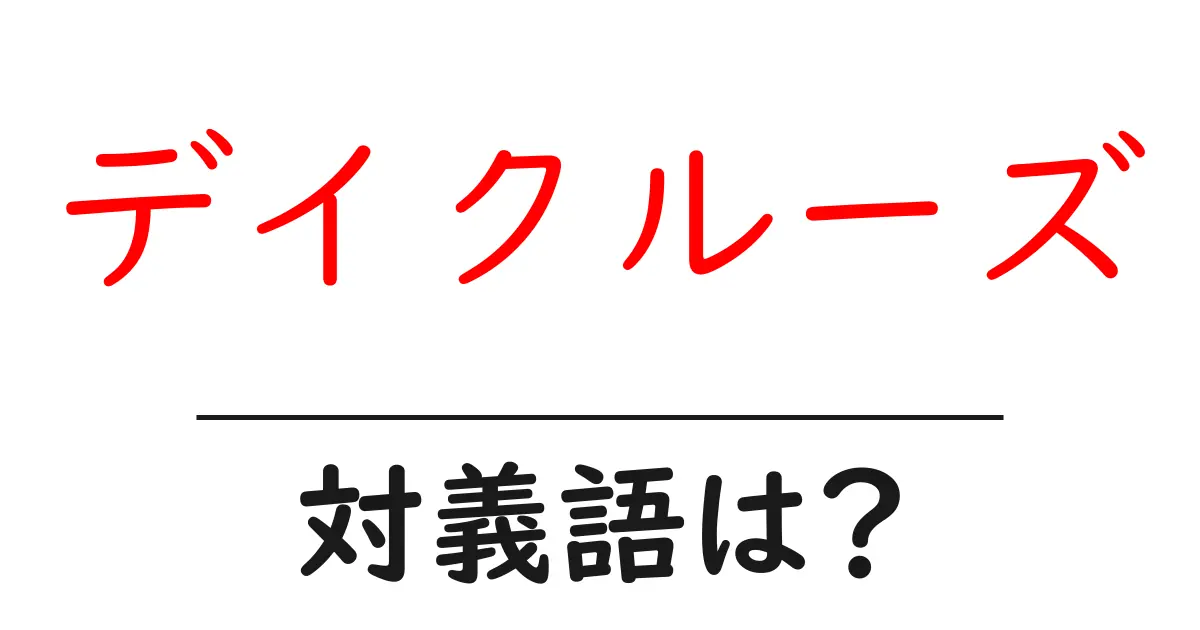 デイクルーズの対義語・反対語を使用例を交えて分かりやすく解説!