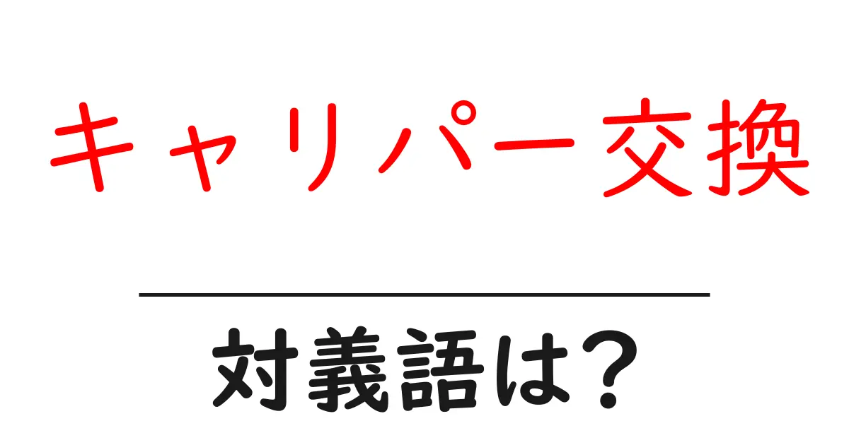 キャリパー交換の対義語・反対語を使用例を交えて分かりやすく解説!