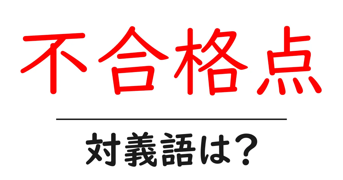 不合格点の対義語・反対語を使用例を交えて分かりやすく解説！
