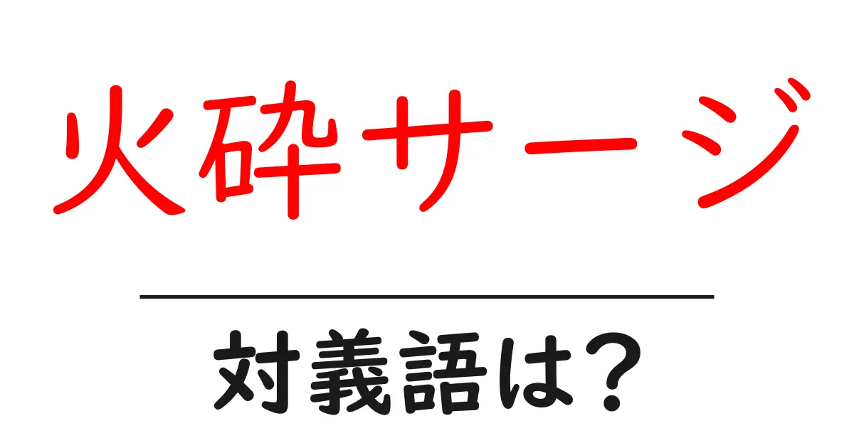 火砕サージの対義語・反対語を使用例を交えて分かりやすく解説!