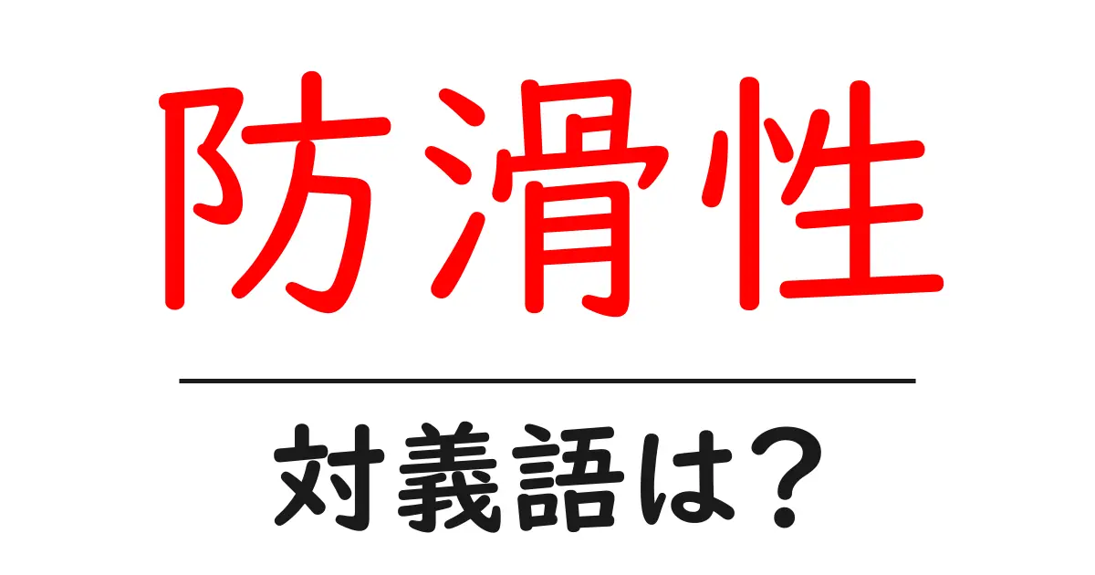 防滑性の対義語・反対語を使用例を交えて分かりやすく解説!