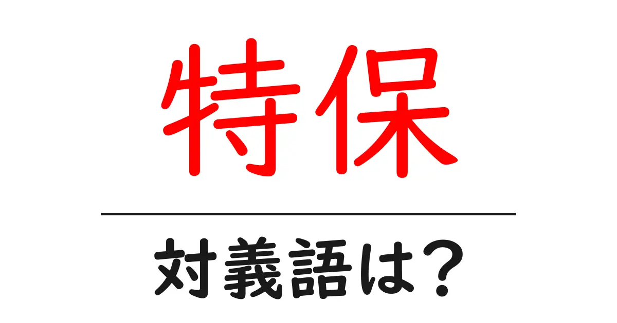 特保の対義語・反対語を使用例を交えて分かりやすく解説!