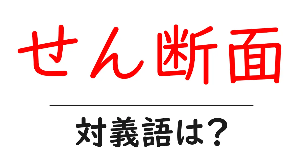 せん断面の対義語・反対語を使用例を交えて分かりやすく解説!